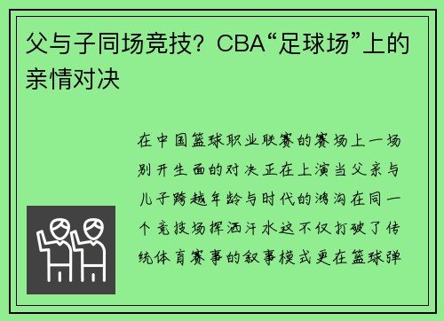 父与子同场竞技？CBA“足球场”上的亲情对决