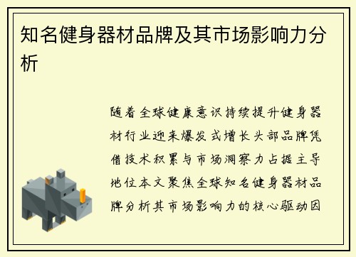 知名健身器材品牌及其市场影响力分析