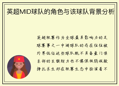 英超MID球队的角色与该球队背景分析