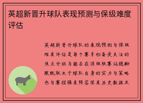 英超新晋升球队表现预测与保级难度评估