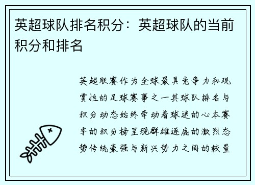 英超球队排名积分：英超球队的当前积分和排名