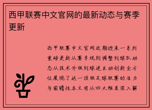 西甲联赛中文官网的最新动态与赛季更新