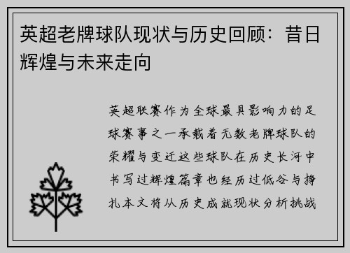 英超老牌球队现状与历史回顾：昔日辉煌与未来走向