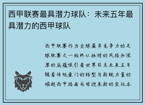 西甲联赛最具潜力球队：未来五年最具潜力的西甲球队