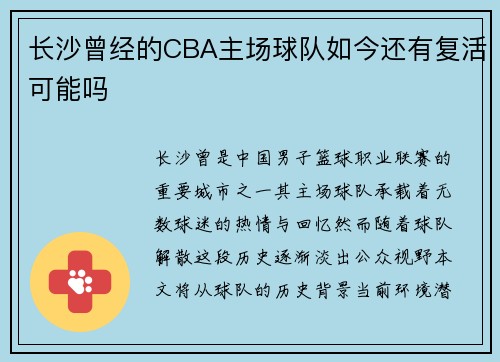 长沙曾经的CBA主场球队如今还有复活可能吗