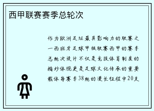 西甲联赛赛季总轮次