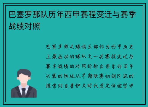 巴塞罗那队历年西甲赛程变迁与赛季战绩对照