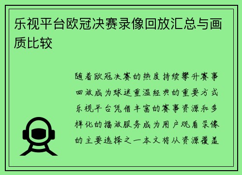 乐视平台欧冠决赛录像回放汇总与画质比较