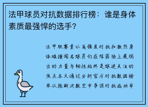 法甲球员对抗数据排行榜：谁是身体素质最强悍的选手？