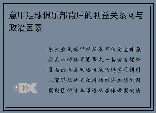 意甲足球俱乐部背后的利益关系网与政治因素