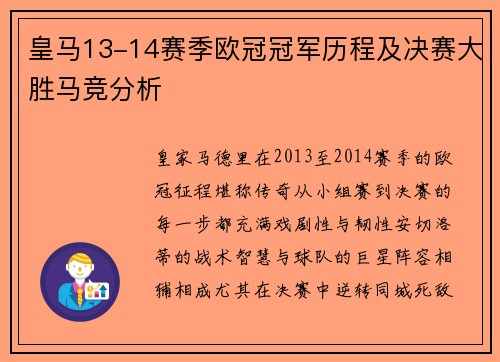 皇马13-14赛季欧冠冠军历程及决赛大胜马竞分析