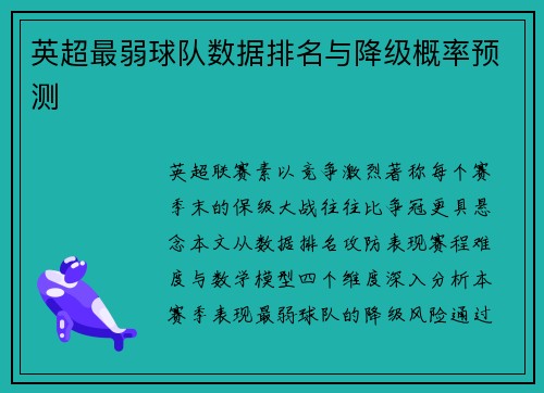 英超最弱球队数据排名与降级概率预测