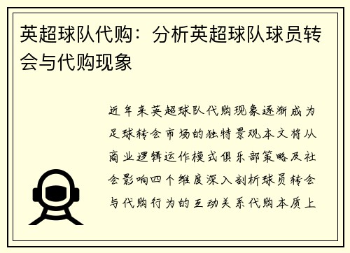 英超球队代购：分析英超球队球员转会与代购现象