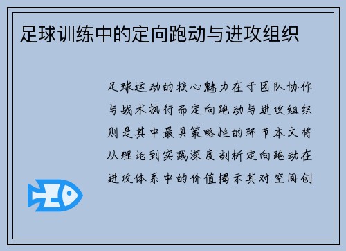 足球训练中的定向跑动与进攻组织