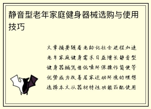 静音型老年家庭健身器械选购与使用技巧