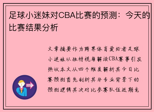 足球小迷妹对CBA比赛的预测：今天的比赛结果分析