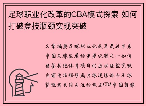 足球职业化改革的CBA模式探索 如何打破竞技瓶颈实现突破