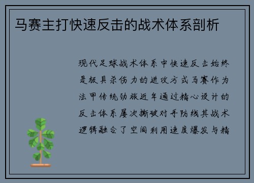 马赛主打快速反击的战术体系剖析