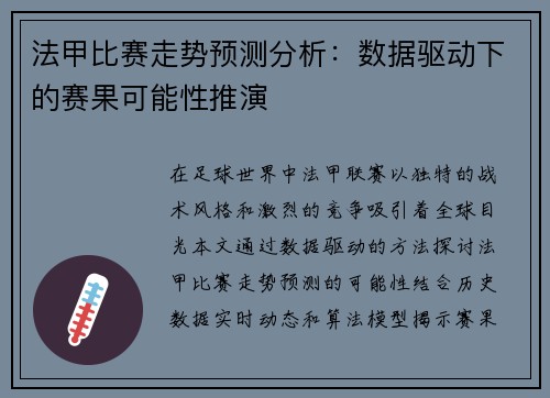 法甲比赛走势预测分析：数据驱动下的赛果可能性推演