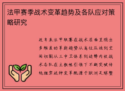 法甲赛季战术变革趋势及各队应对策略研究