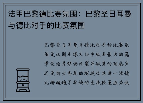法甲巴黎德比赛氛围：巴黎圣日耳曼与德比对手的比赛氛围
