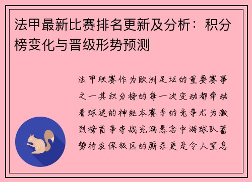 法甲最新比赛排名更新及分析：积分榜变化与晋级形势预测