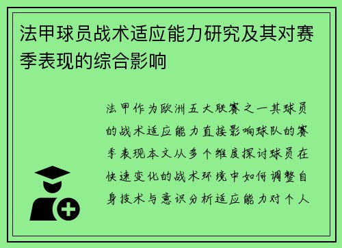法甲球员战术适应能力研究及其对赛季表现的综合影响