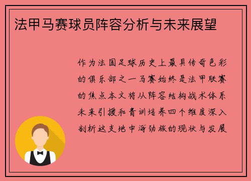 法甲马赛球员阵容分析与未来展望