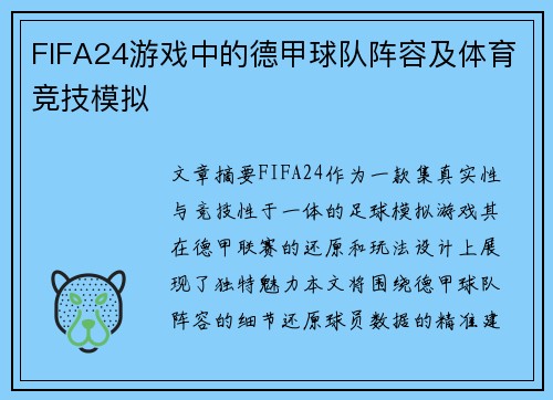 FIFA24游戏中的德甲球队阵容及体育竞技模拟