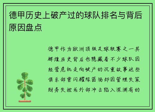 德甲历史上破产过的球队排名与背后原因盘点