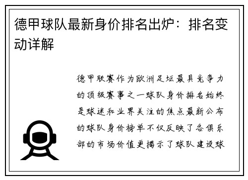 德甲球队最新身价排名出炉：排名变动详解