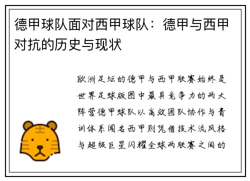 德甲球队面对西甲球队：德甲与西甲对抗的历史与现状