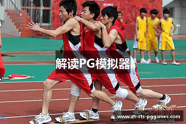 PG模拟器-游戏 (中国)官方网站-PG电子游戏模拟器