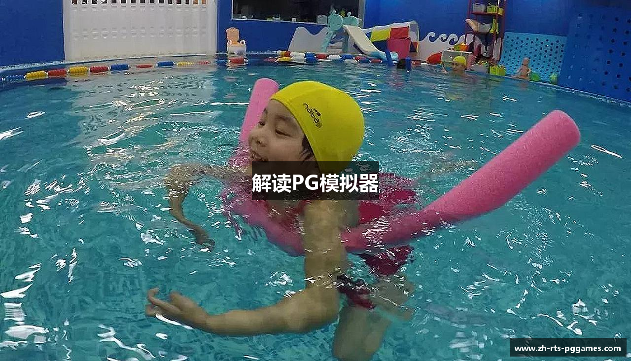 解读PG模拟器