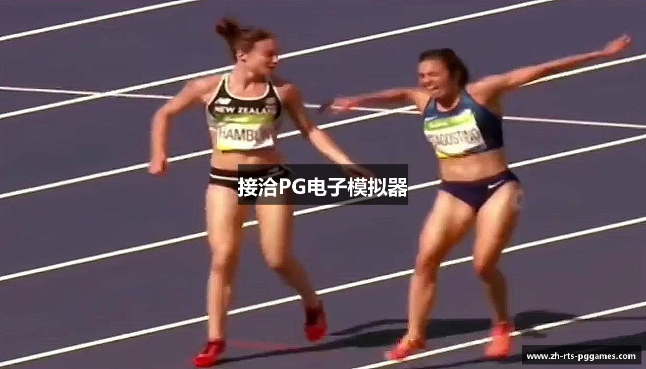 接洽PG电子模拟器