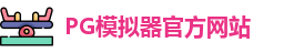 PG模拟器